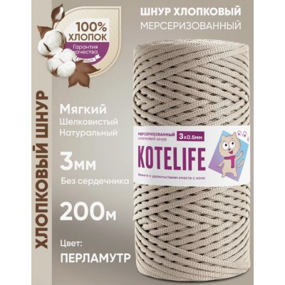 Хлопковый шнур без сердечника, цвет Перламутр, 3мм, 200м, KOTELIFE